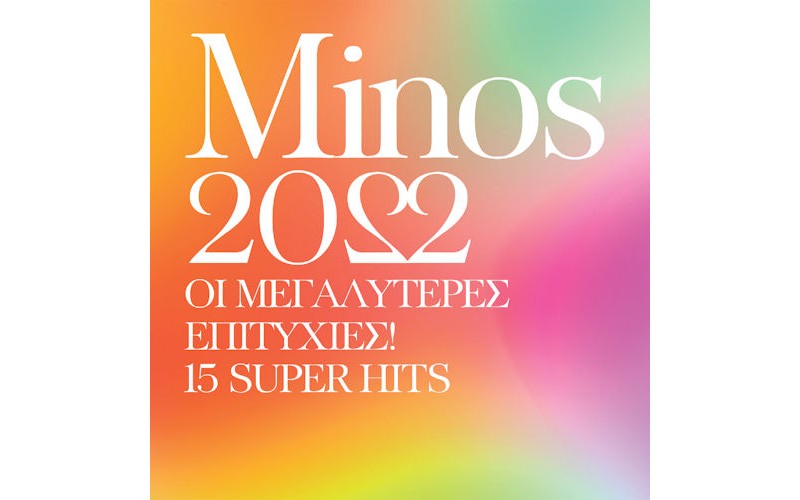MINOS 2022 Οι μεγαλύτερες επιτυχίες! 15 Super Hits