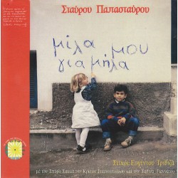 Σακκάς Σπύρος / Παπασταύρου Σταύρος - Μίλα Μου Για Μήλα