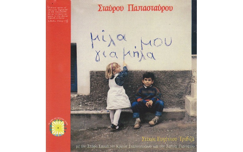 Σακκάς Σπύρος / Παπασταύρου Σταύρος - Μίλα Μου Για Μήλα