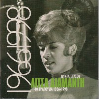 Διαμάντη Λίτσα - Νύχτα στάσου / 40 Τραγούδια 1966-1998
