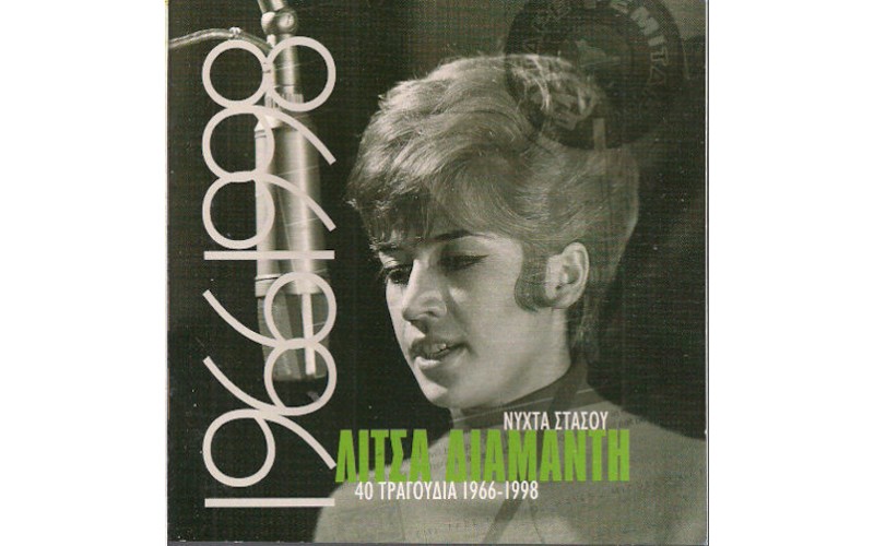 Διαμάντη Λίτσα - Νύχτα στάσου / 40 Τραγούδια 1966-1998