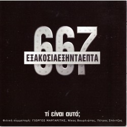 667 - Τι είναι αυτό;