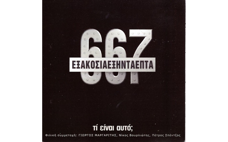 667 - Τι είναι αυτό;