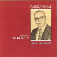 Γαβαλάς Πάνος / Κούρτη Ρία - Μια ανάσα