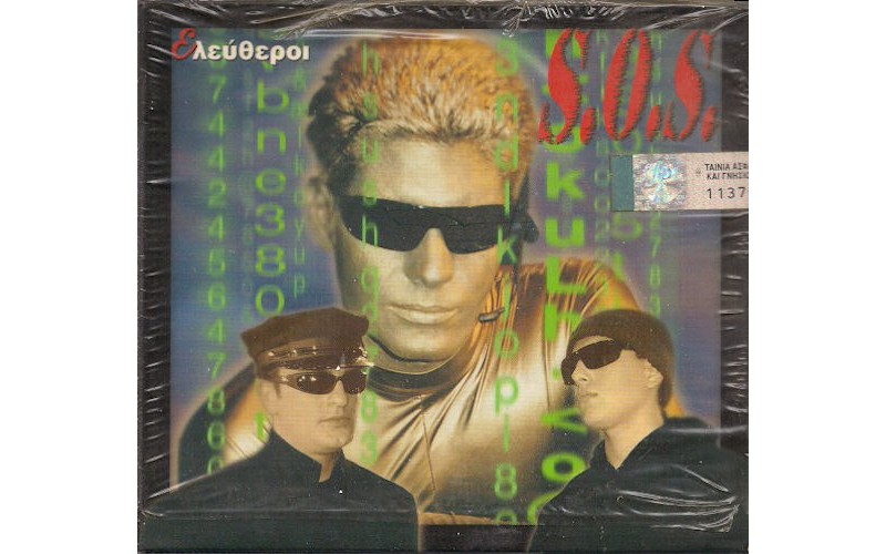 Ελεύθεροι - S.O.S.