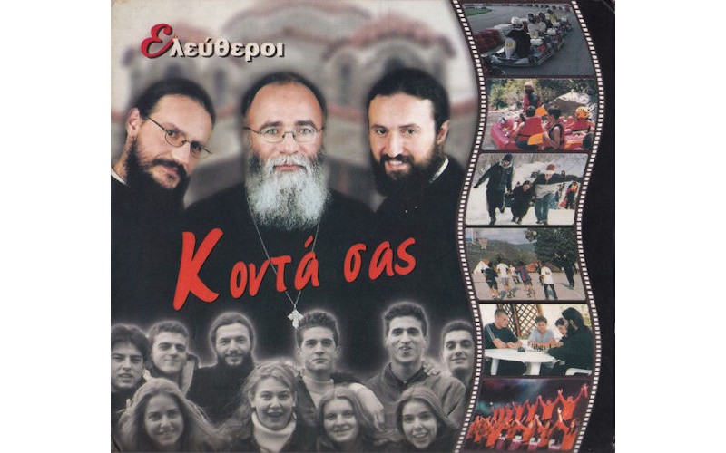 Ελεύθεροι - Κοντά σας