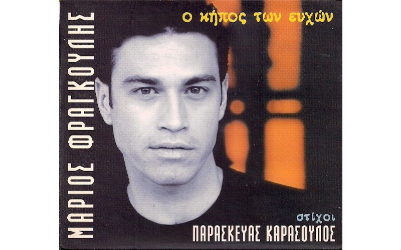 Φραγκούλης Μάριος - Ο κήπος των ευχών