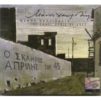 Χατζιδάκις Μάνος - Ο σκληρός Απρίλης του '45