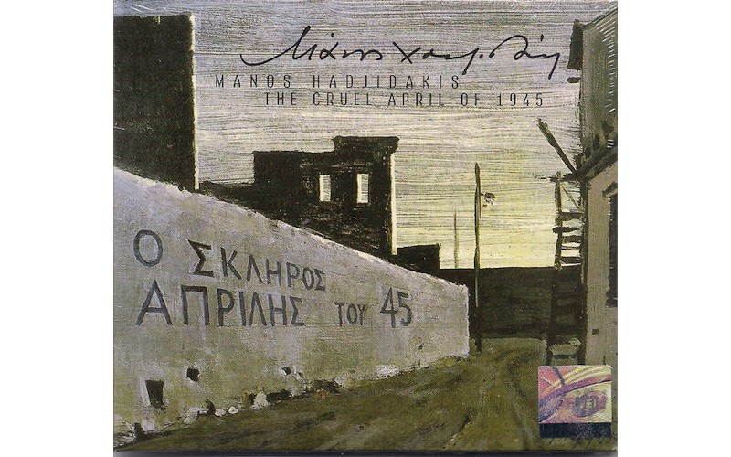 Χατζιδάκις Μάνος - Ο σκληρός Απρίλης του '45