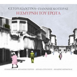 Κότσιρας Γιάννης - Η Σμύρνη του έρωτα