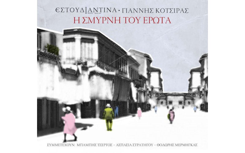 Κότσιρας Γιάννης - Η Σμύρνη του έρωτα