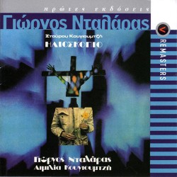 Νταλάρας Γιώργος - Ηλιοσκόπιο