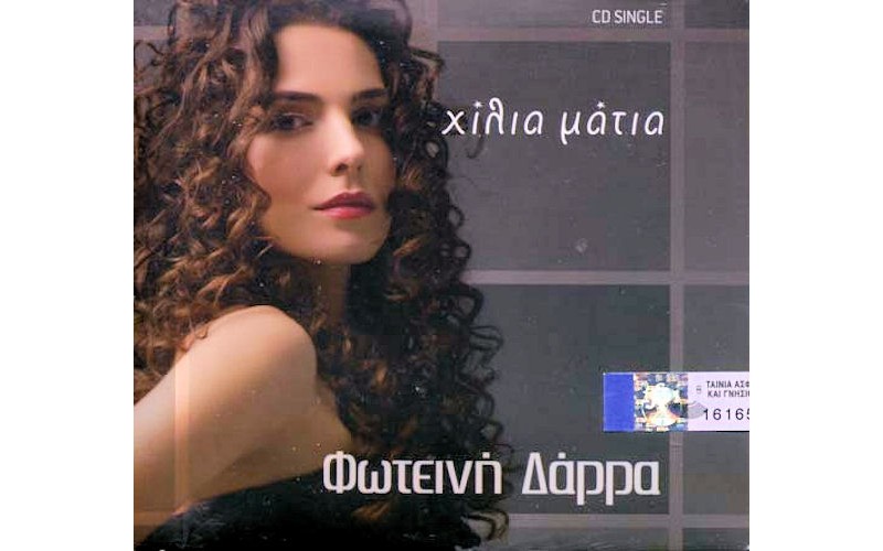 Δάρρα Φωτεινή - Χίλια μάτια