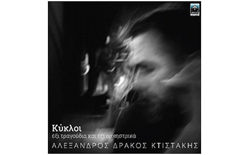 Αλέξανδρος Δράκος Κτιστάκης - Κύκλοι