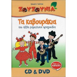 Ζουζούνια - Τα καβουράκια και άλλα ρεμπέτικα τραγούδια (CD+DVD)