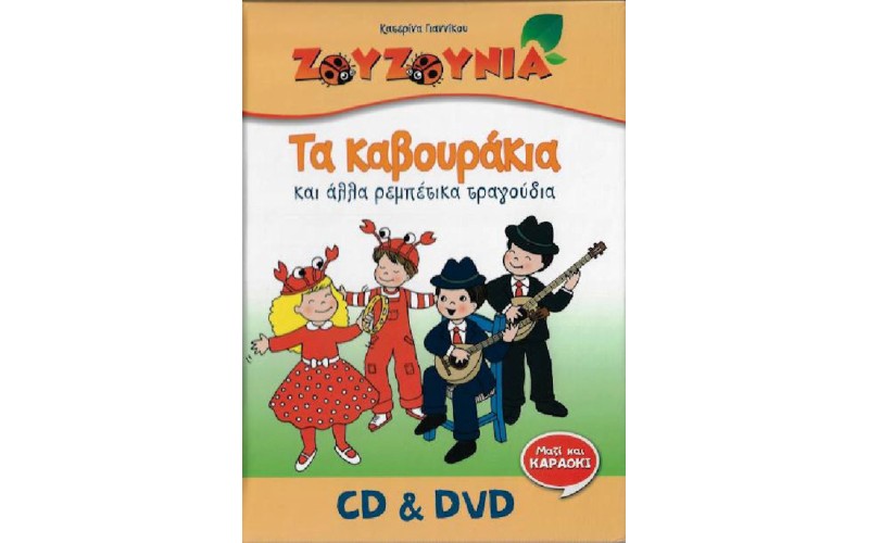 Ζουζούνια - Τα καβουράκια και άλλα ρεμπέτικα τραγούδια (CD+DVD)