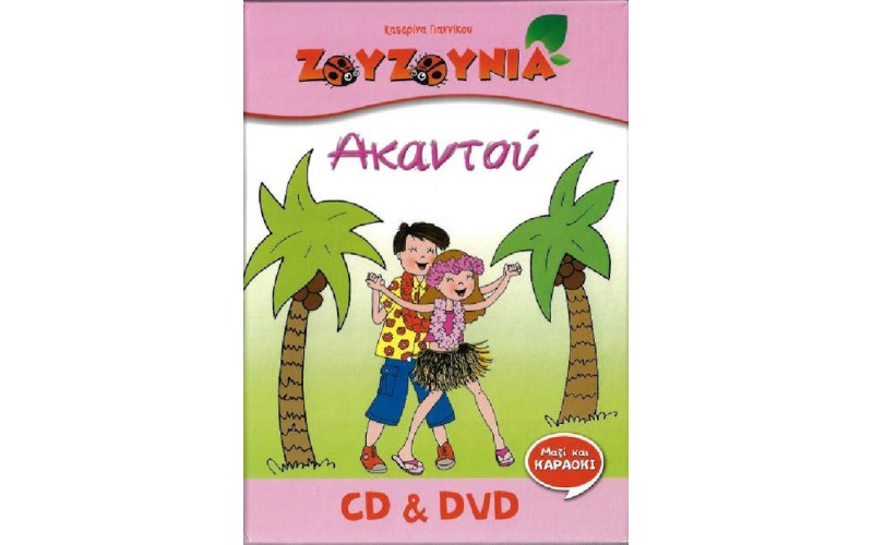 Ζουζούνια - Ακαντού (CD+DVD)