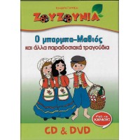 Ζουζούνια - Ο μπάρμπα-Μαθιός (CD+DVD)