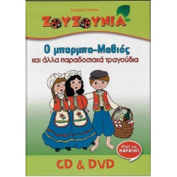 Ζουζούνια - Ο μπάρμπα-Μαθιός (CD+DVD)