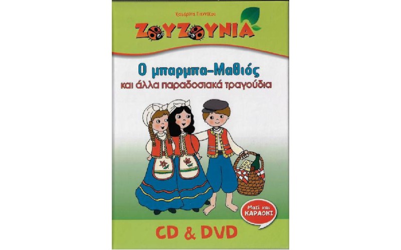 Ζουζούνια - Ο μπάρμπα-Μαθιός (CD+DVD)