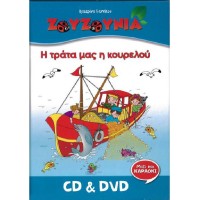 Ζουζούνια - Η τράτα μας η κουρελού  (CD+DVD)