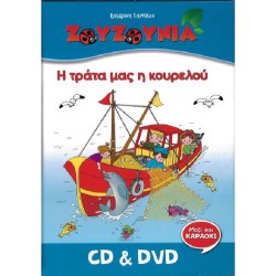 Ζουζούνια - Η τράτα μας η κουρελού  (CD+DVD)