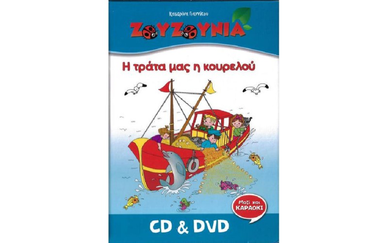 Ζουζούνια - Η τράτα μας η κουρελού  (CD+DVD)