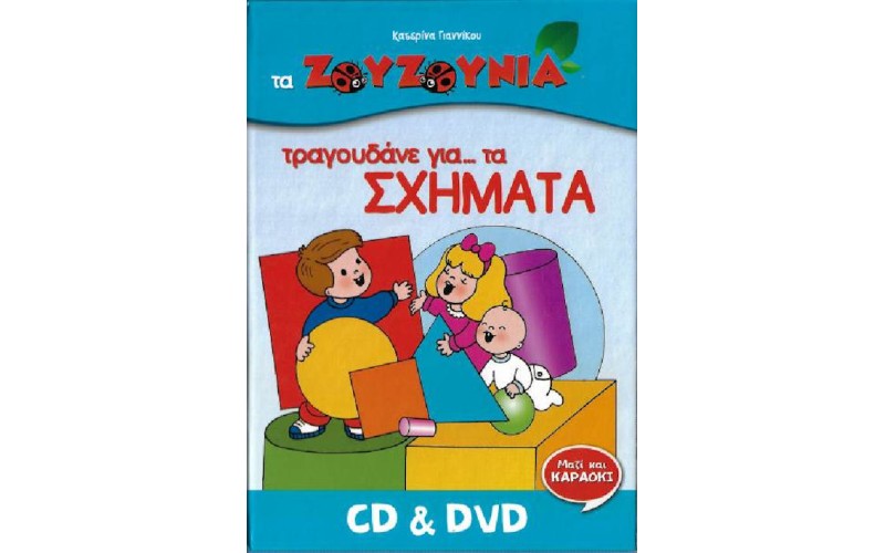 Ζουζούνια - Τραγουδάνε για... τα σχήματα (CD+DVD)