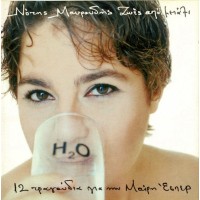 Μαυρουδής Νότης - Ζωές από μετάξι / 12 τραγούδια για την Μαίρη Εσπέρ