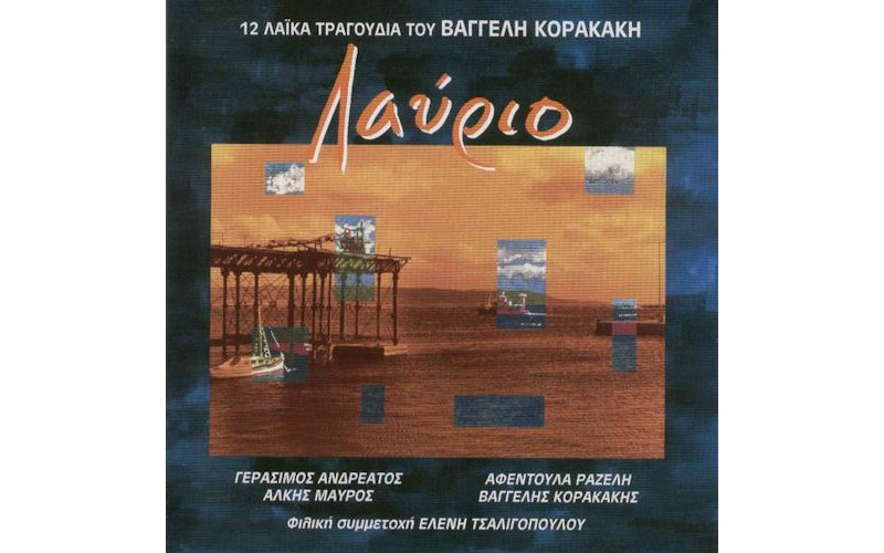 Κορακάκης Βαγγέλης - Λαύριο