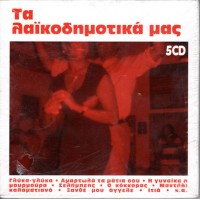 Τα λαικοδημοτικά μας