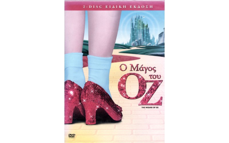 Ο Μάγος του Οζ (The Wizard of Oz)