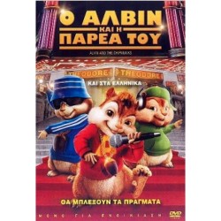 Ο Αλβιν και η παρέα του (Alvin and the Chipmunks)