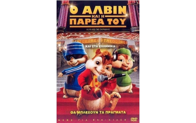 Ο Αλβιν και η παρέα του (Alvin and the Chipmunks)