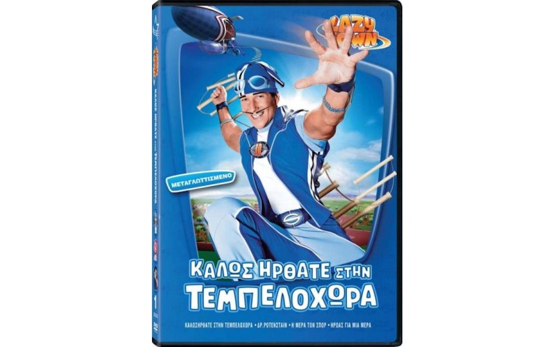 Lazy Town 1: Καλώς Ήρθατε Στην Τεμπελοχώρα 	