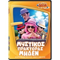 Lazy Town 5 : Μυστικός πράκτορας μηδέν (Lazy Town 5 : Secret Agent Zero)