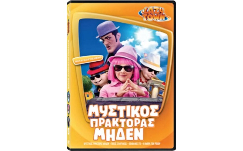 Lazy Town 5 : Μυστικός πράκτορας μηδέν (Lazy Town 5 : Secret Agent Zero)