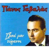 Γαβαλάς Πάνος - Γλυκέ μου τύραννε