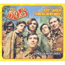 The Idols - Σου 'δωσα την αγάπη μου