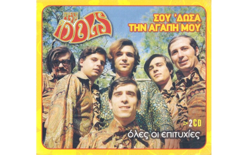 The Idols - Σου 'δωσα την αγάπη μου