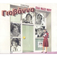 Γιοβάννα - Ελα μαζί μου