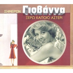 Γιοβάννα - Ξέρω κάποιο αστέρι