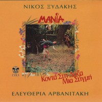 Ξυδάκης Νίκος / Αρβανιτάκη Ελευθερία - Μανία / Κοντά στη δόξα μια στιγμή