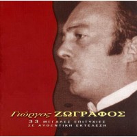 Ζωγράφος Γιώργος - 33 Μεγάλες επιτυχίες