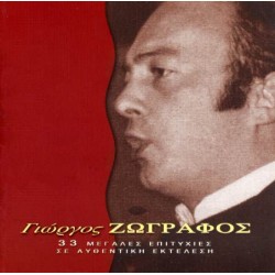 Ζωγράφος Γιώργος - 33 Μεγάλες επιτυχίες