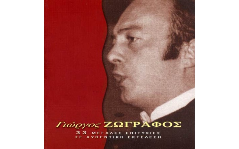 Ζωγράφος Γιώργος - 33 Μεγάλες επιτυχίες