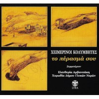 Χειμερινοί Κολυμβητές - Το πέρασμα σου