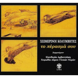 Χειμερινοί Κολυμβητές - Το πέρασμα σου