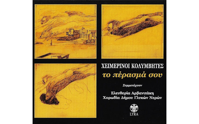 Χειμερινοί Κολυμβητές - Το πέρασμα σου