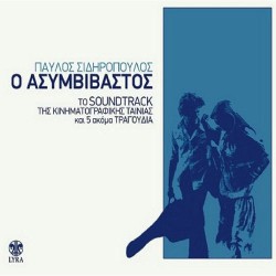 Σιδηρόπουλος Παύλος - Ο ασυμβίβαστος CD